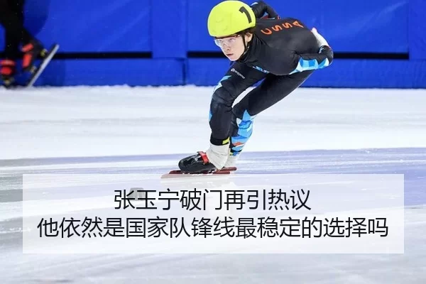 张玉宁破门再引热议 他依然是国家队锋线最稳定的选择吗